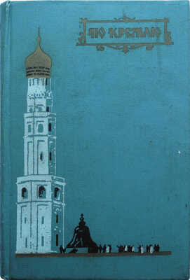 По Кремлю. Краткий путеводитель / 2-е доп. изд. М.: Московский рабочий, 1960.